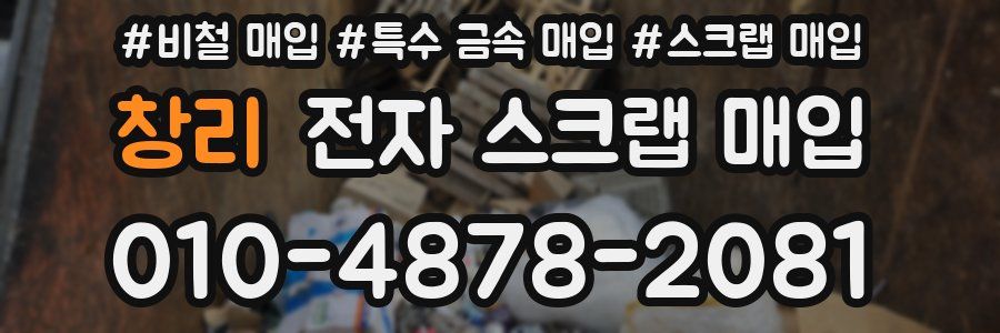 창리 전자 스크랩 매입