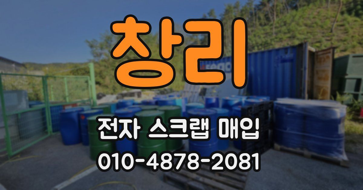 창리 전자 스크랩 매입