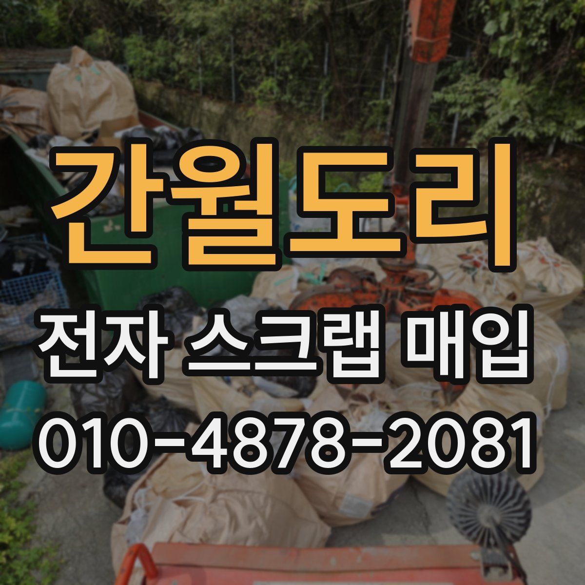 간월도리 전자 스크랩 매입
