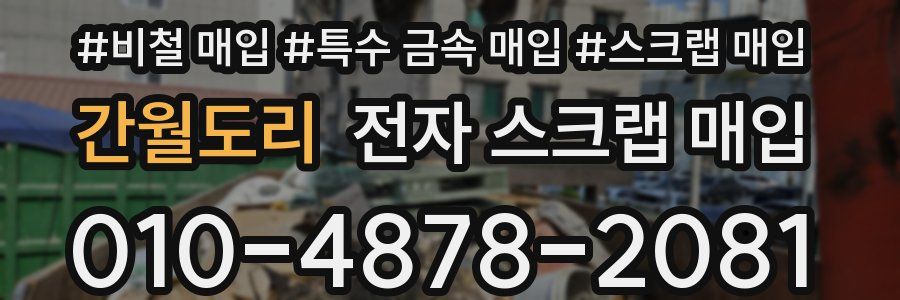 간월도리 전자 스크랩 매입