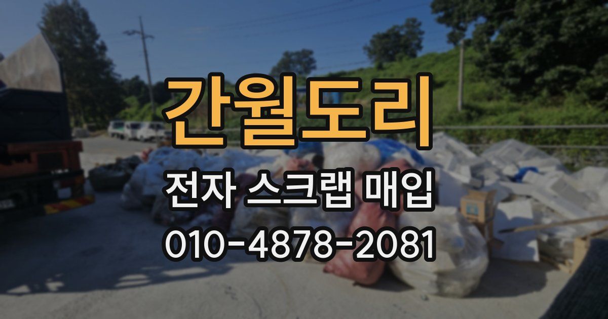 간월도리 전자 스크랩 매입