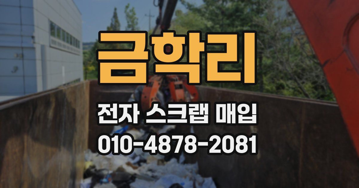 금학리 전자 스크랩 매입