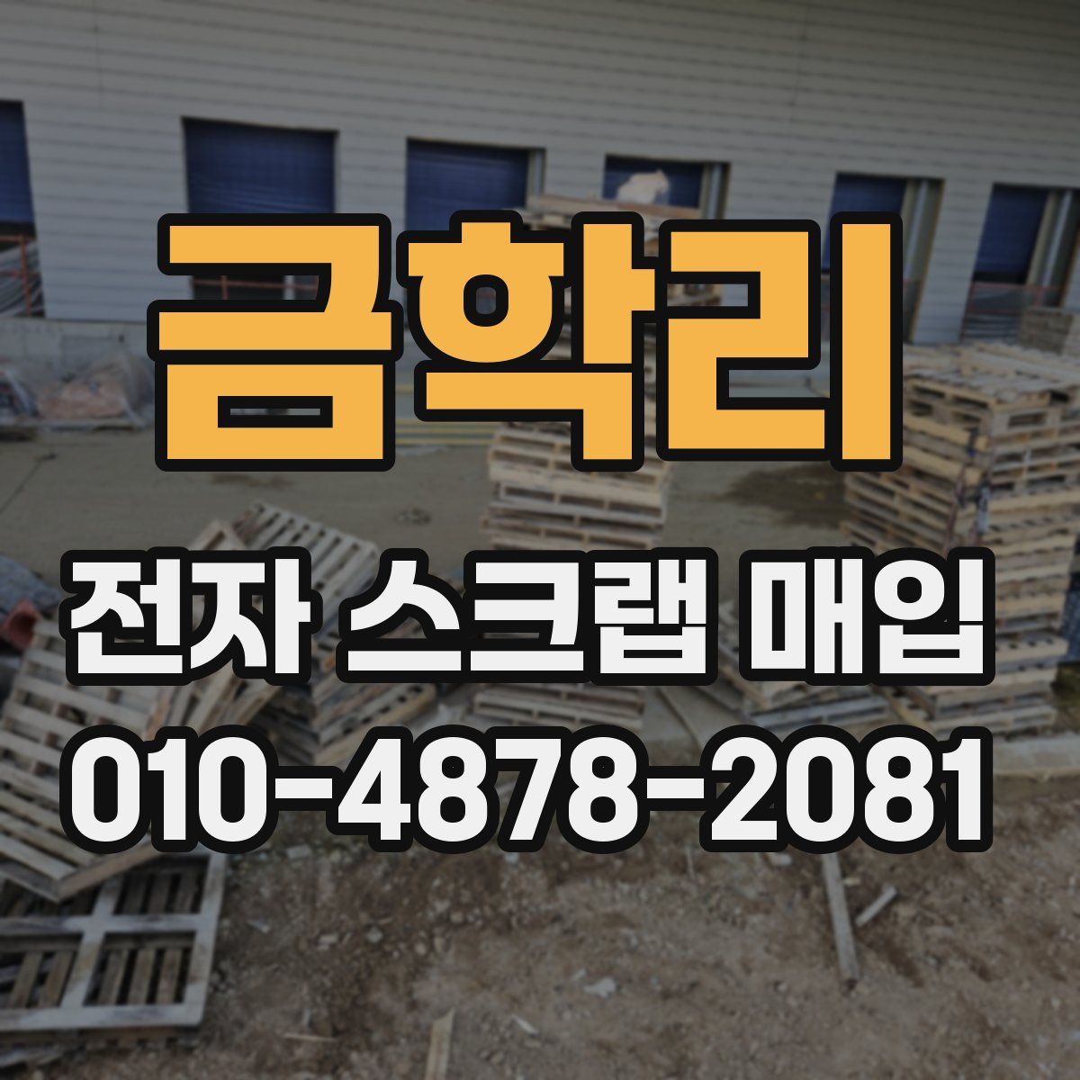 금학리 전자 스크랩 매입