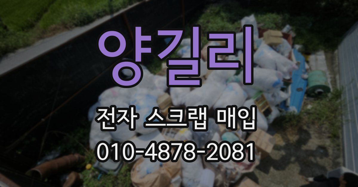 양길리 전자 스크랩 매입