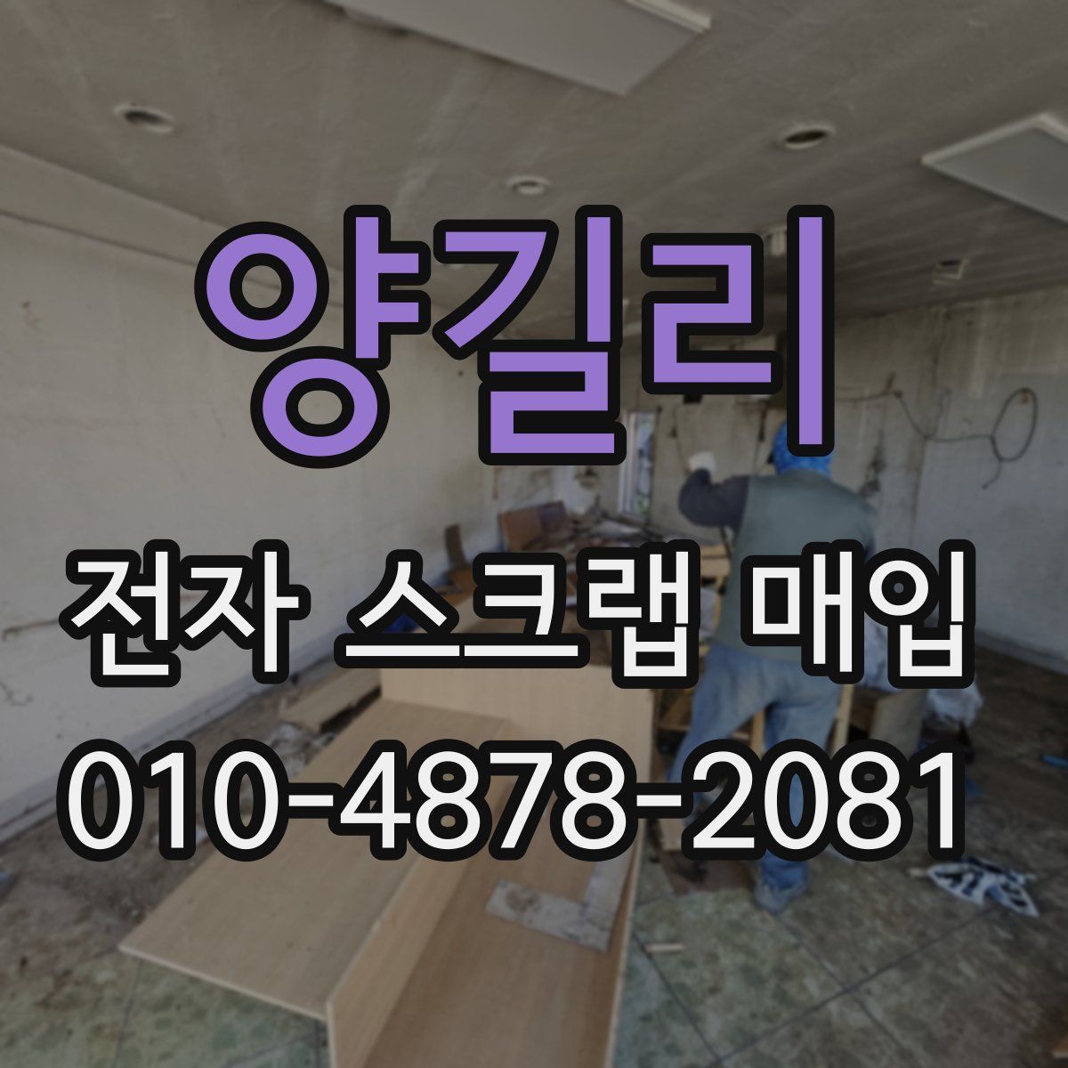 양길리 전자 스크랩 매입