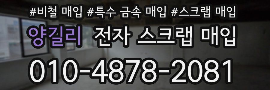 양길리 전자 스크랩 매입