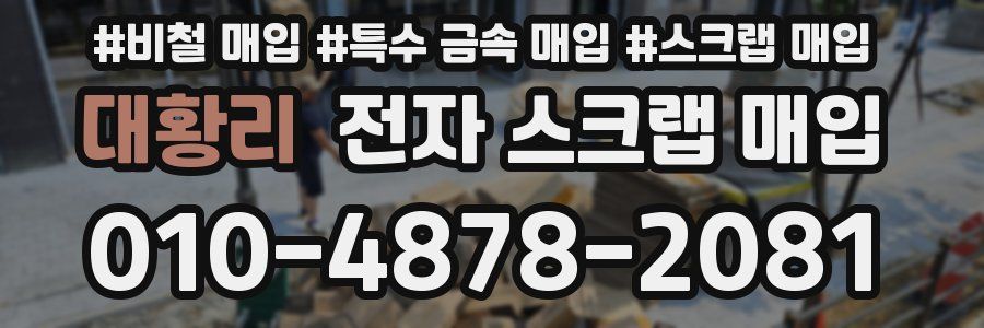 대황리 전자 스크랩 매입