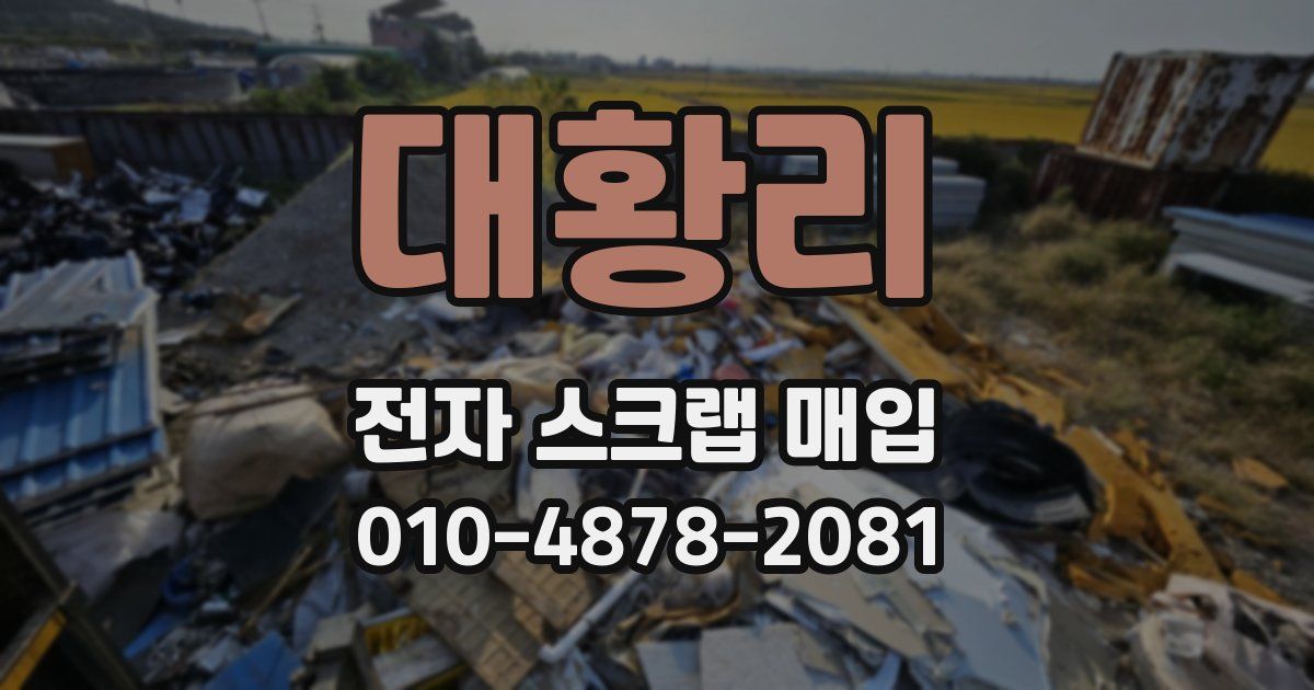 대황리 전자 스크랩 매입