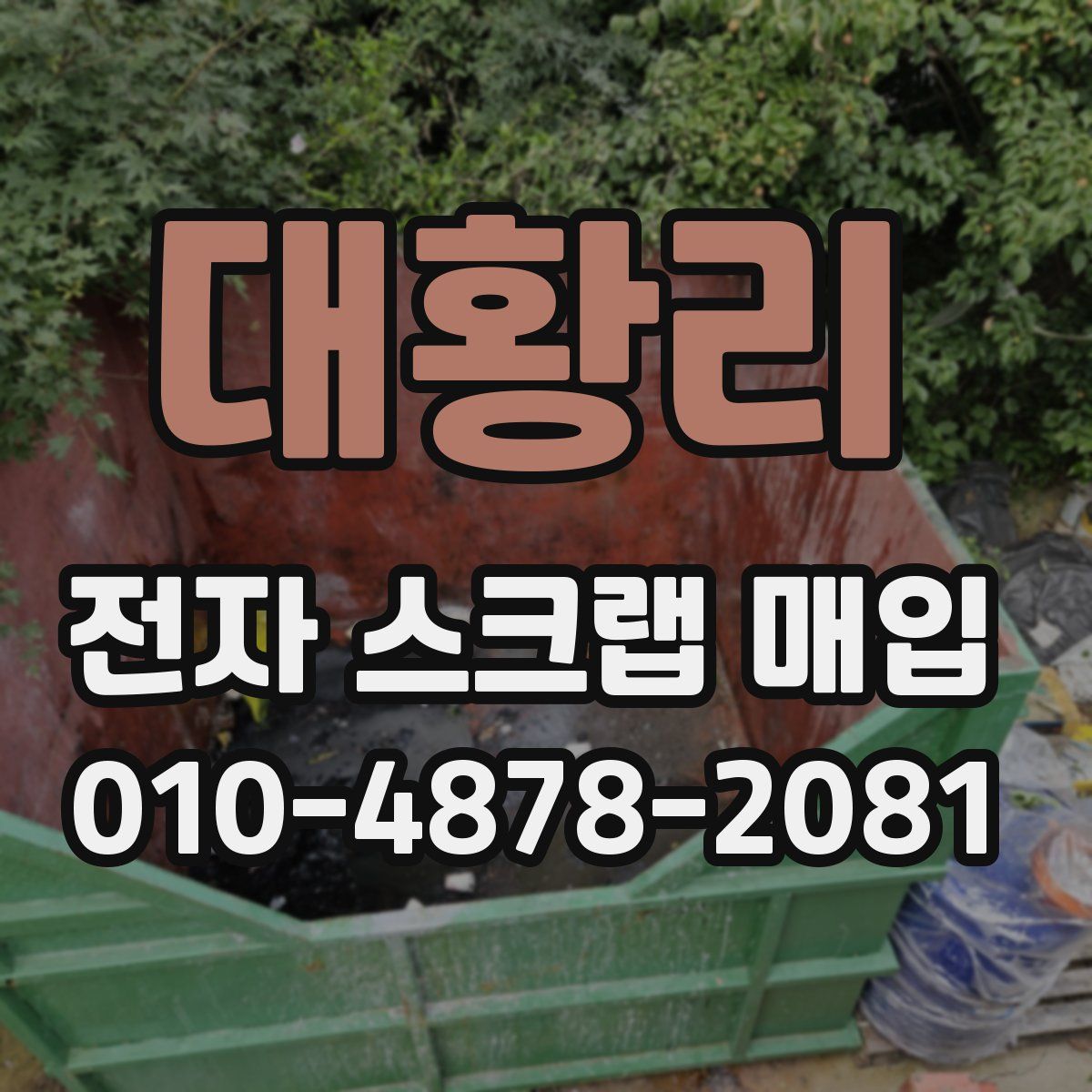 대황리 전자 스크랩 매입