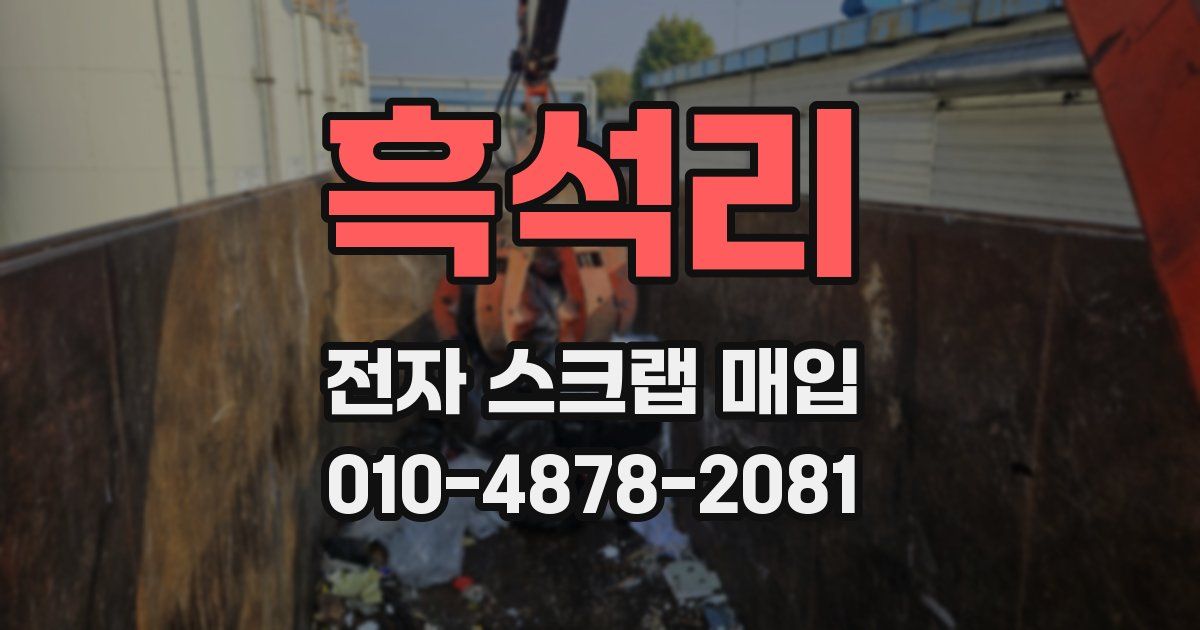 흑석리 전자 스크랩 매입