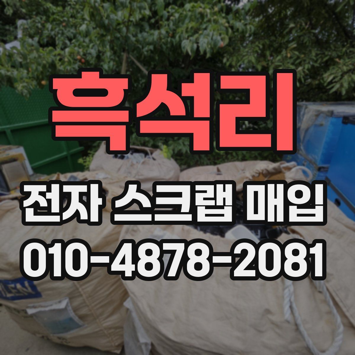 흑석리 전자 스크랩 매입