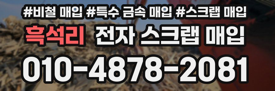 흑석리 전자 스크랩 매입
