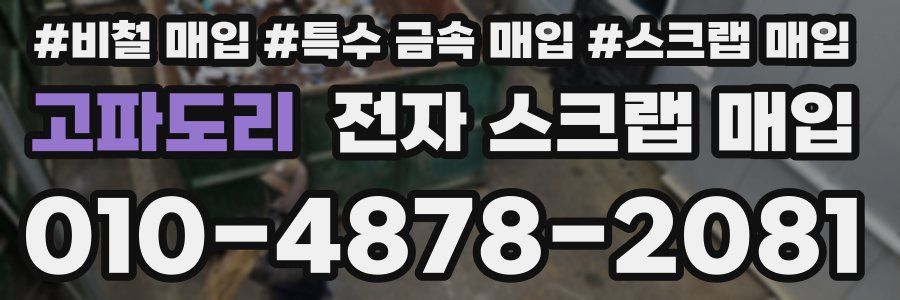고파도리 전자 스크랩 매입