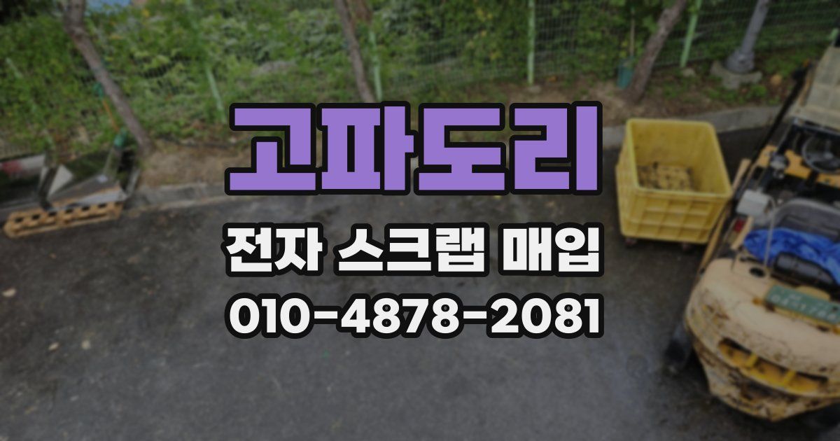 고파도리 전자 스크랩 매입