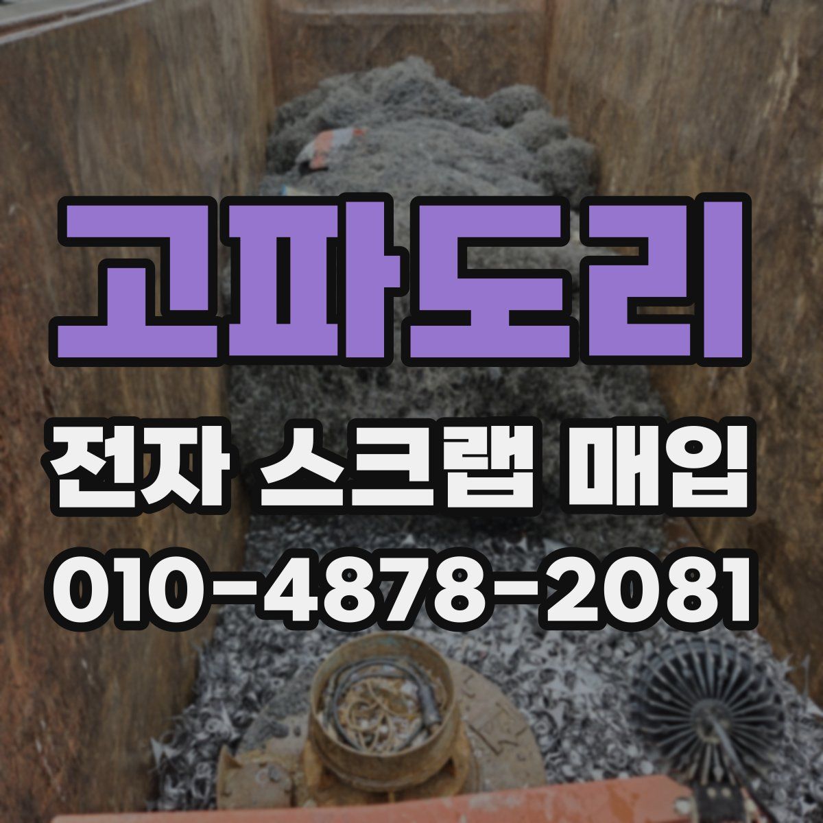 고파도리 전자 스크랩 매입
