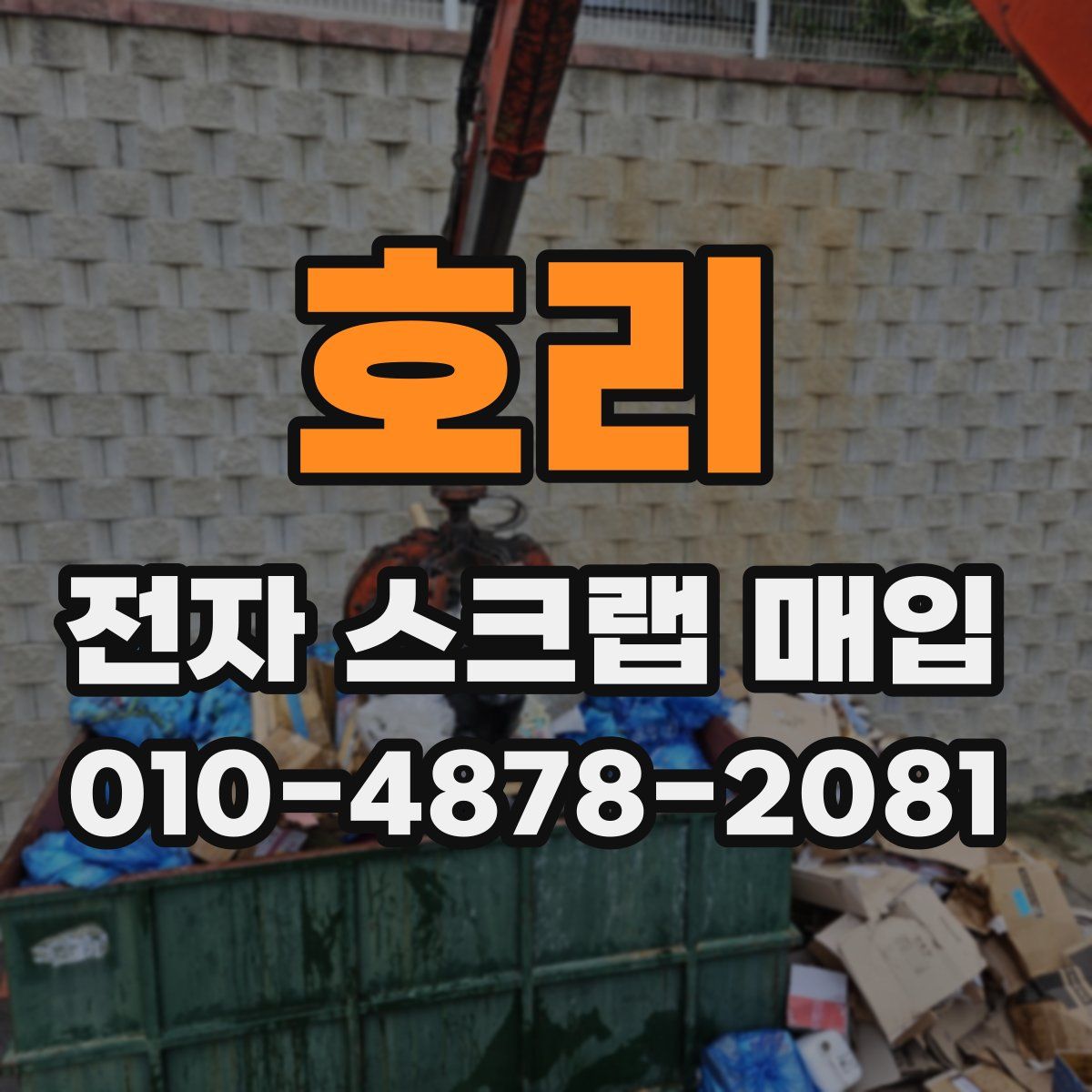 호리 전자 스크랩 매입