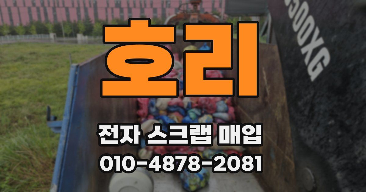 호리 전자 스크랩 매입