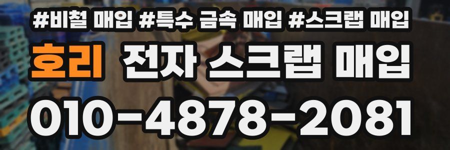 호리 전자 스크랩 매입