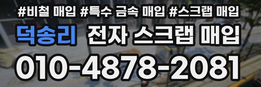 덕송리 전자 스크랩 매입
