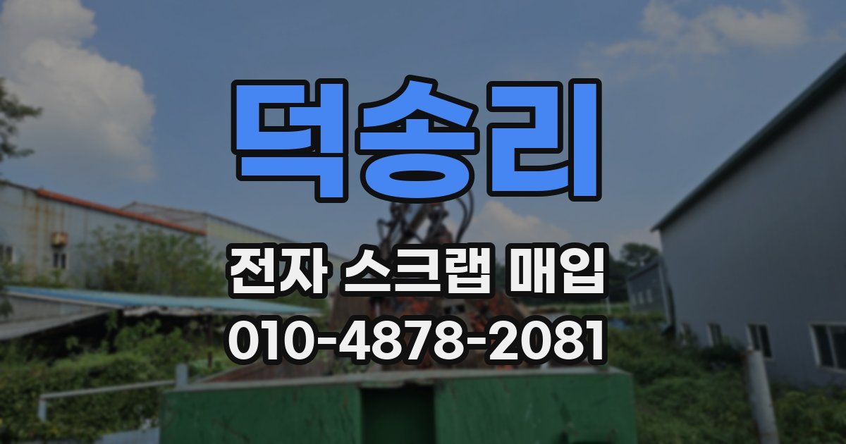 덕송리 전자 스크랩 매입