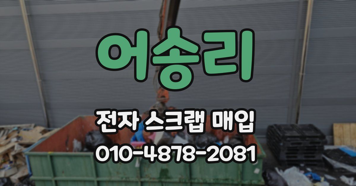 어송리 전자 스크랩 매입