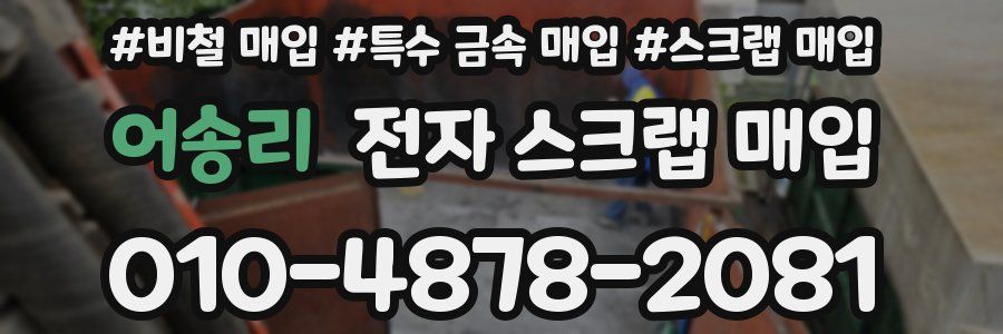 어송리 전자 스크랩 매입