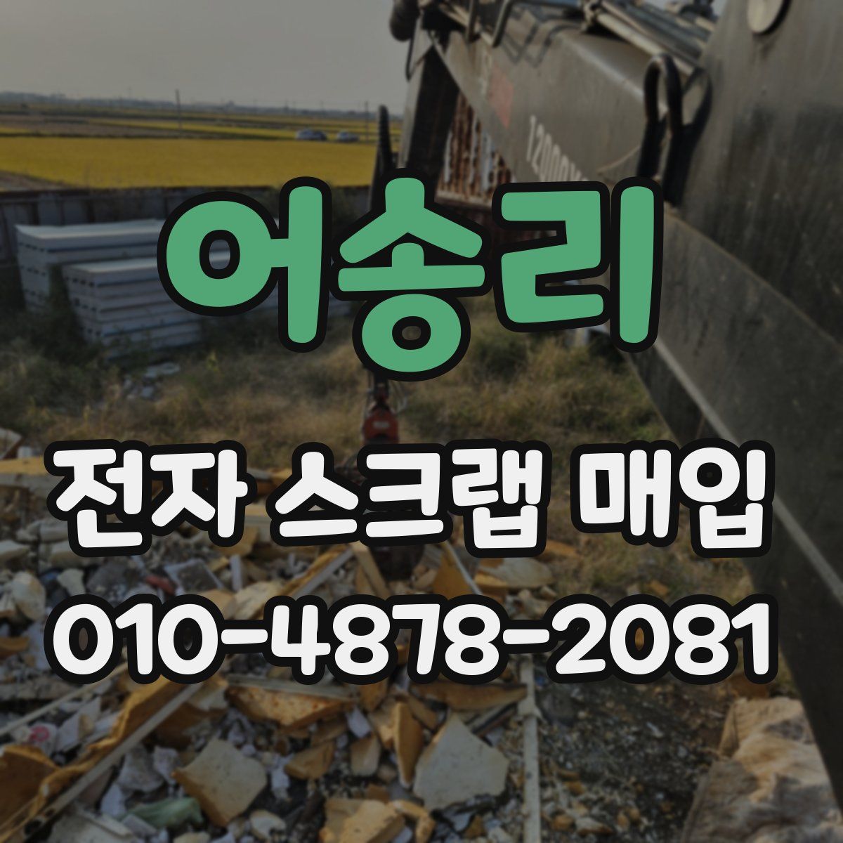 어송리 전자 스크랩 매입