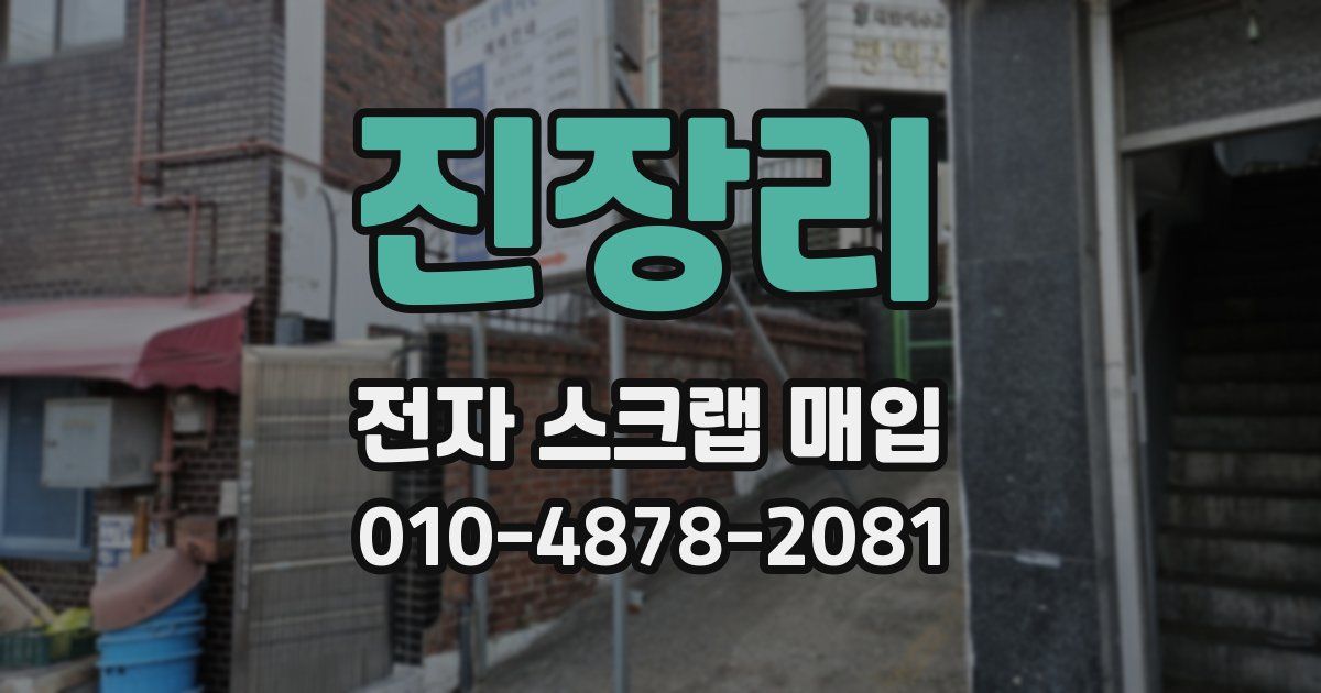 진장리 전자 스크랩 매입