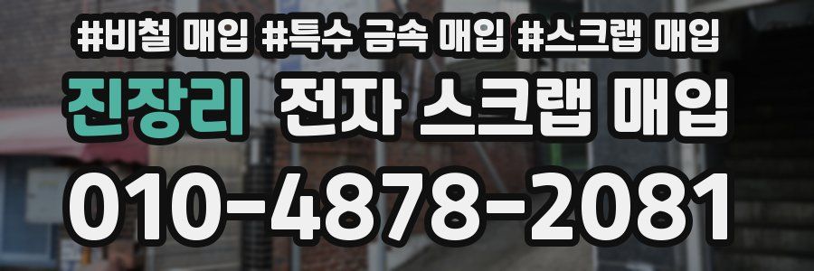 진장리 전자 스크랩 매입