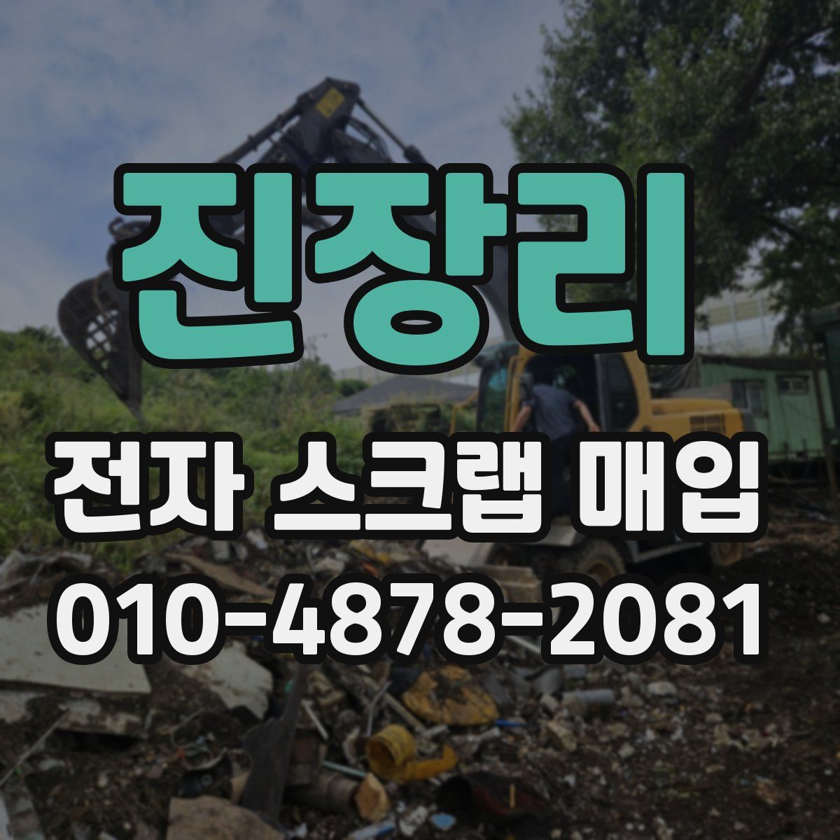 진장리 전자 스크랩 매입