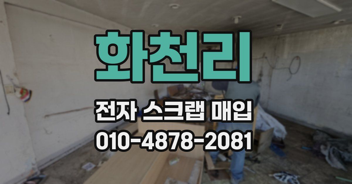 화천리 전자 스크랩 매입