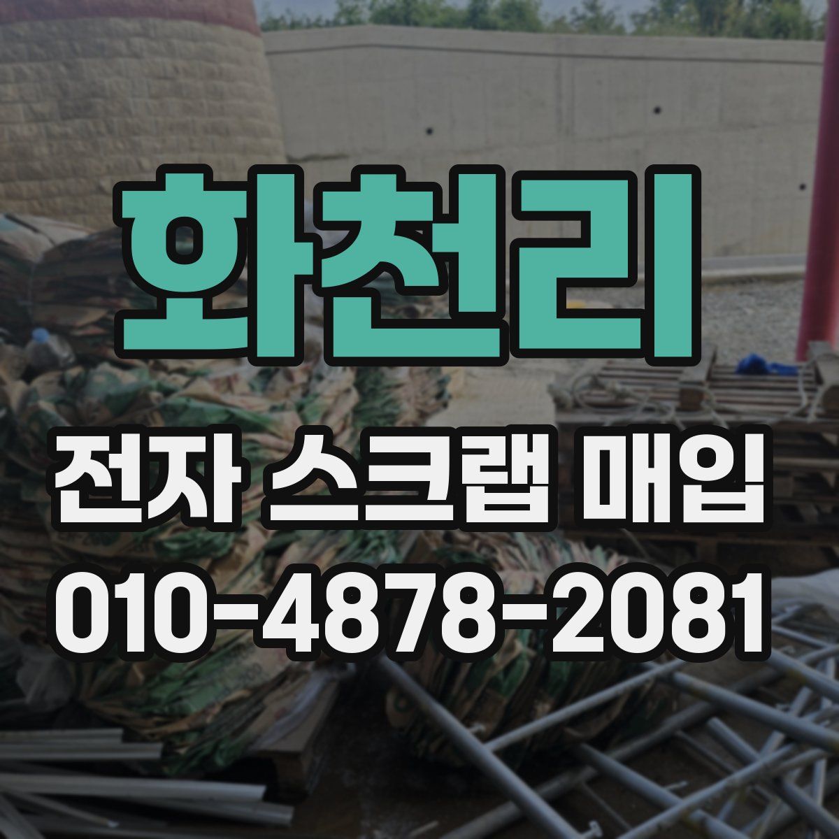 화천리 전자 스크랩 매입
