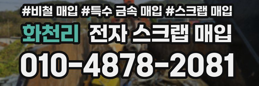화천리 전자 스크랩 매입