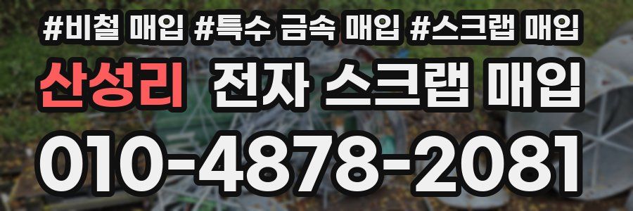 산성리 전자 스크랩 매입