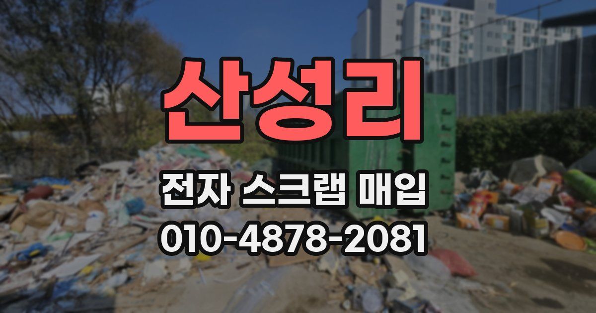 산성리 전자 스크랩 매입