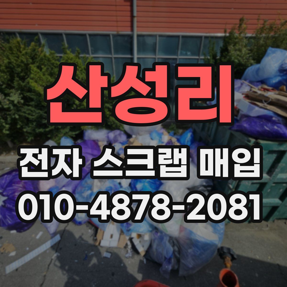 산성리 전자 스크랩 매입