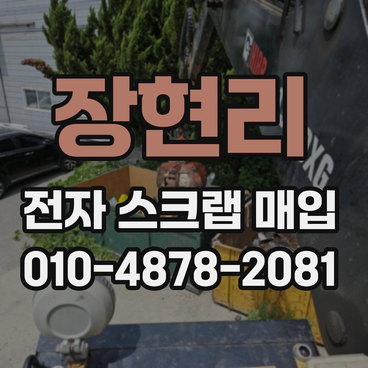 장현리 전자 스크랩 매입