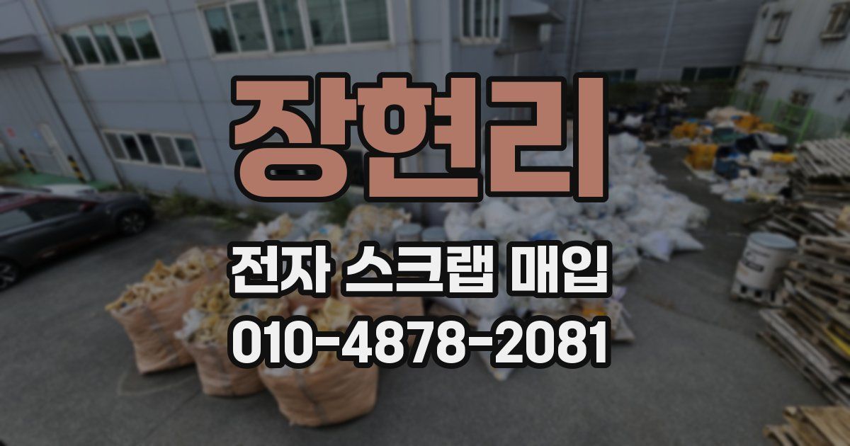 장현리 전자 스크랩 매입