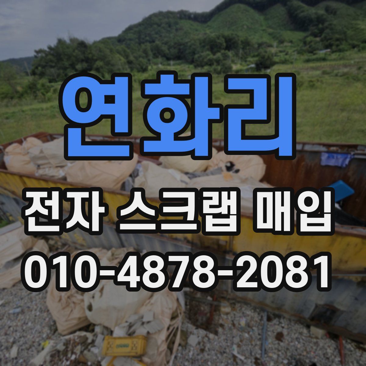 연화리 전자 스크랩 매입