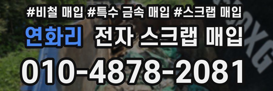 연화리 전자 스크랩 매입