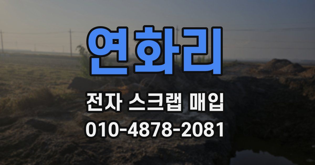 연화리 전자 스크랩 매입