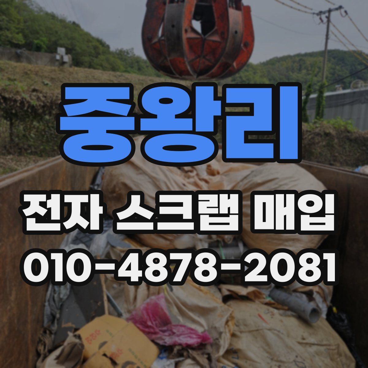 중왕리 전자 스크랩 매입