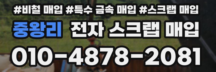 중왕리 전자 스크랩 매입