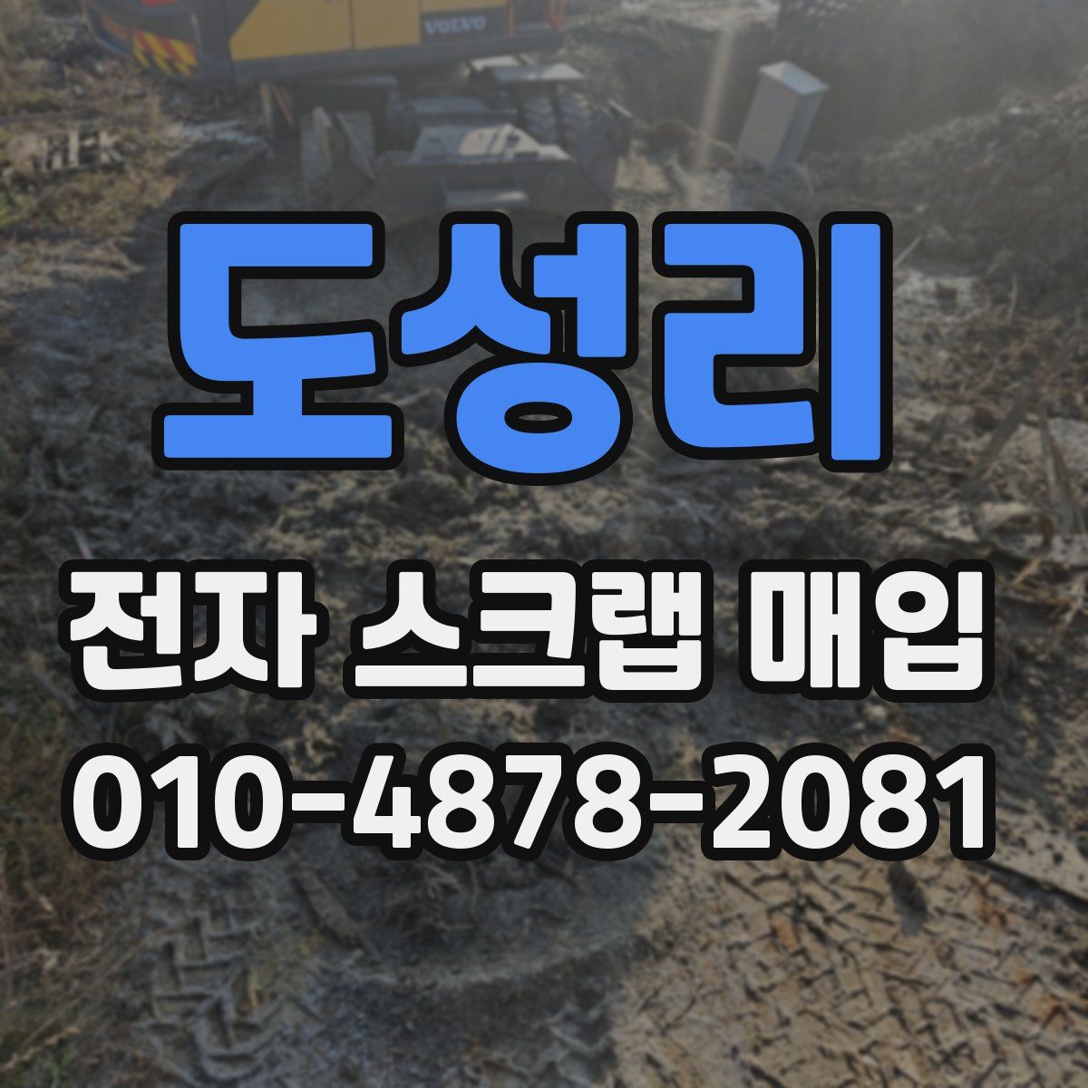 도성리 전자 스크랩 매입