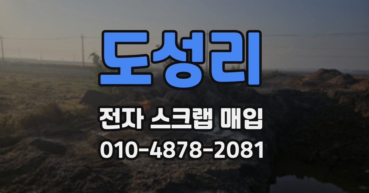 도성리 전자 스크랩 매입