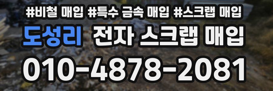 도성리 전자 스크랩 매입