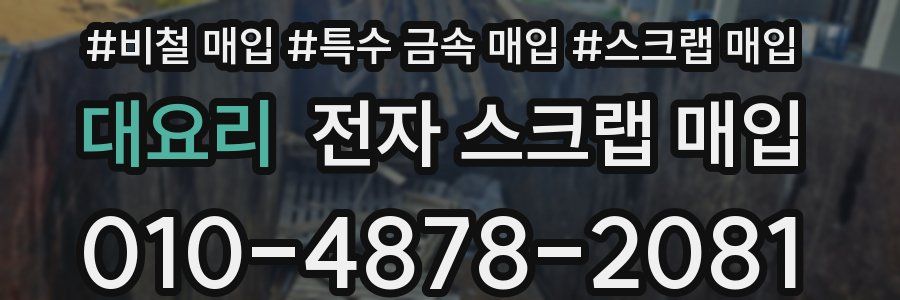 대요리 전자 스크랩 매입