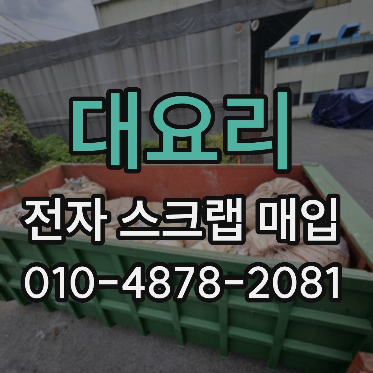 대요리 전자 스크랩 매입