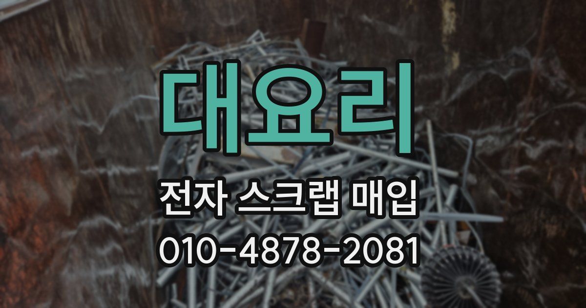 대요리 전자 스크랩 매입
