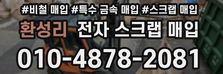 환성리 전자 스크랩 매입